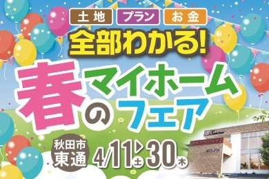「家族で楽しむ！春のマイホームフェア」を秋田市東通で開催します！