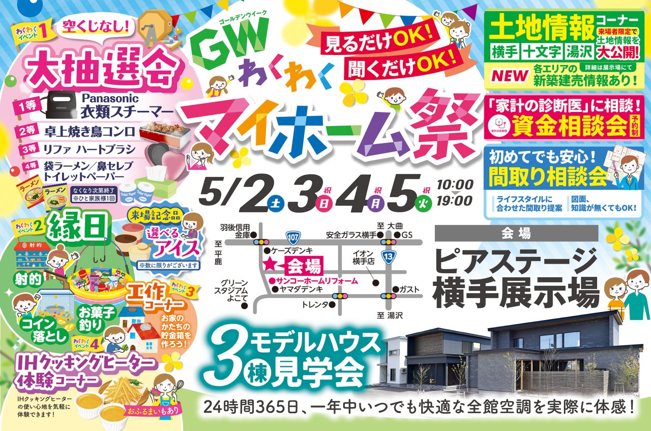 【大抽選会＆縁日】「GWわくわくマイホーム祭」を横手市赤坂で開催します！