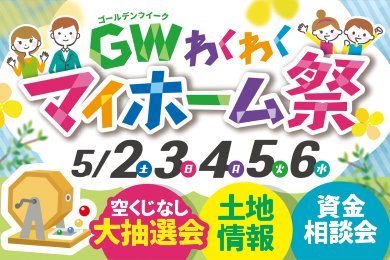 【大抽選会＆縁日】「GWわくわくマイホーム祭」を横手市赤坂で開催します！