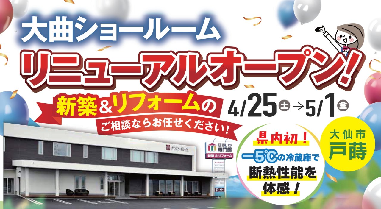 【新築＆リフォームショールーム】「住まいの専門館大曲」がリニューアルオープン！