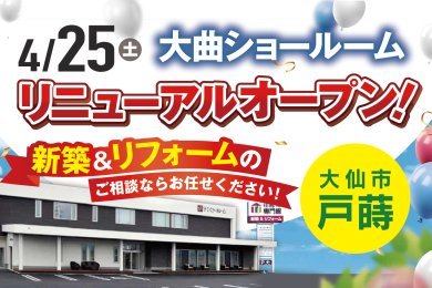 【新築＆リフォームショールーム】「住まいの専門館大曲」がリニューアルオープン！