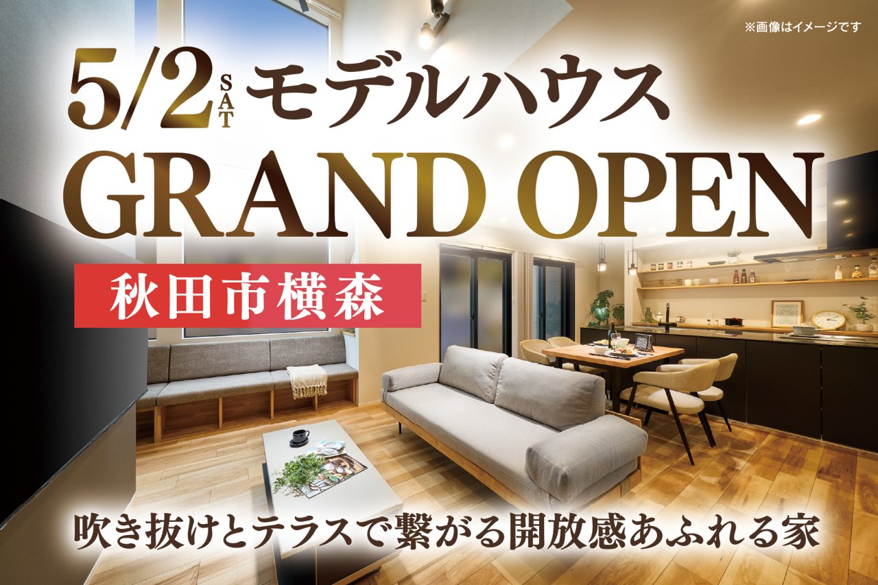 【オープン記念大抽選会】「NEWモデルハウス」が秋田市横森にグランドオープンします！