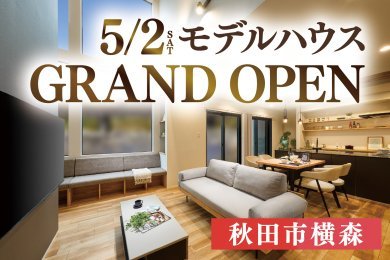 【オープン記念大抽選会】「NEWモデルハウス」が秋田市横森にグランドオープンします！