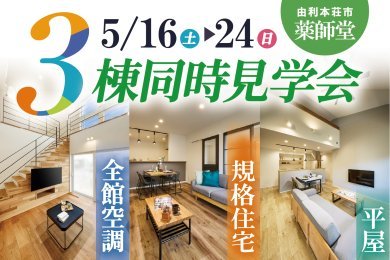 【来場の方へマカロンをプレゼント】「3棟同時見学会」由利本荘市薬師堂【平日も見学OK！】