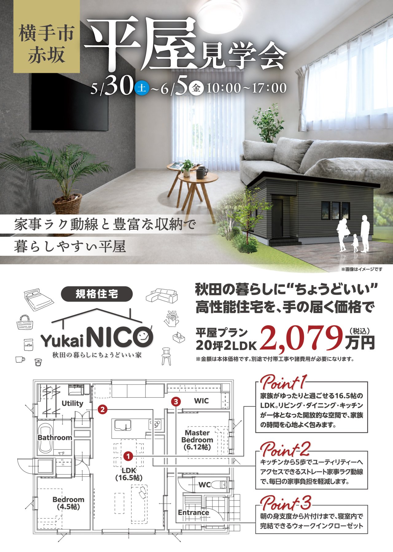 「平屋完成見学会」横手市赤坂