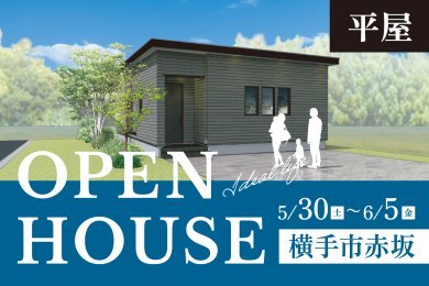 「平屋完成見学会」横手市赤坂