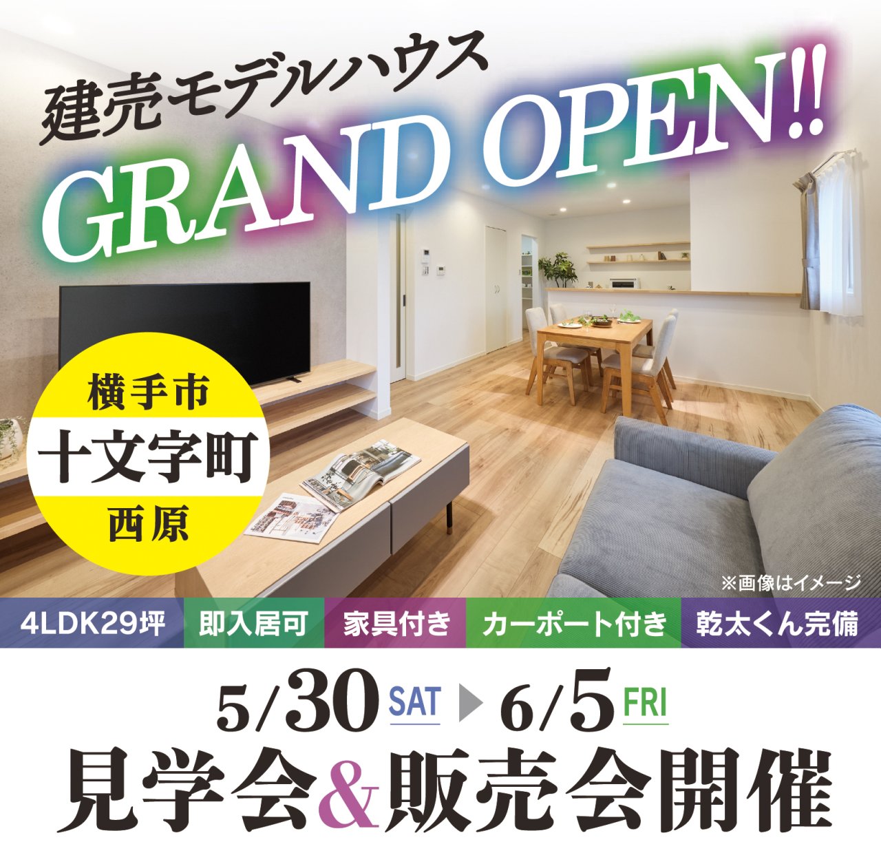 【グランドオープン】建売モデルハウス見学会＆販売会｜横手市十文字町西原