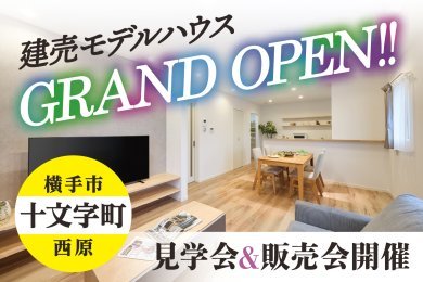 【グランドオープン】建売モデルハウス見学会＆販売会｜横手市十文字町西原