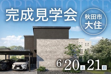 完成見学会｜開放的な吹き抜けのあるホテルライクな家｜秋田市大住