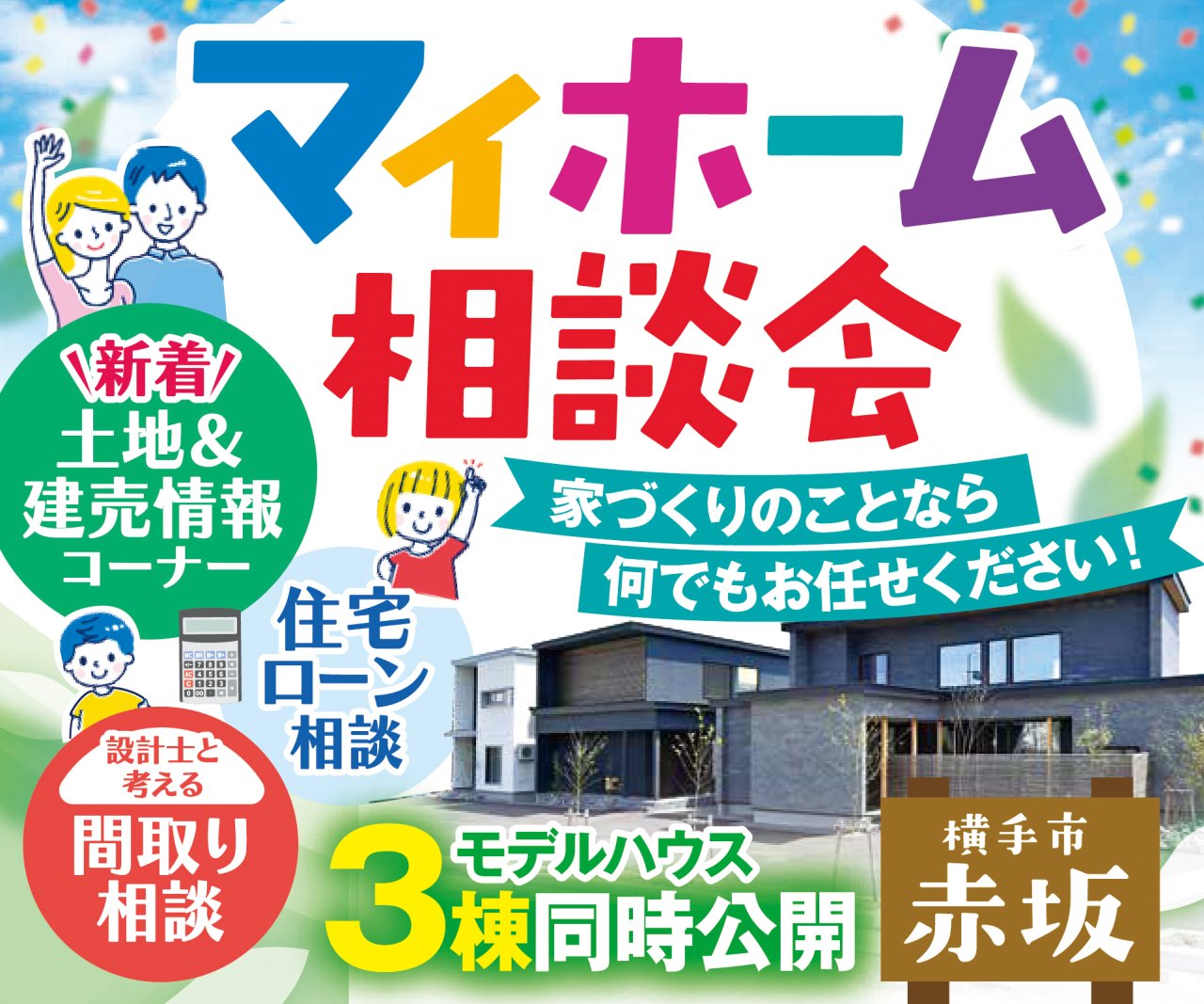 【家づくりの疑問を解決！】マイホーム相談会開催中｜横手市赤坂