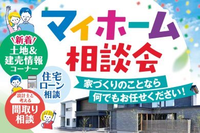 【家づくりの疑問を解決！】マイホーム相談会開催中｜横手市赤坂