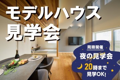 【予約特典15,000円】モデルハウス見学会｜ナイター見学会同時開催｜大仙市戸蒔