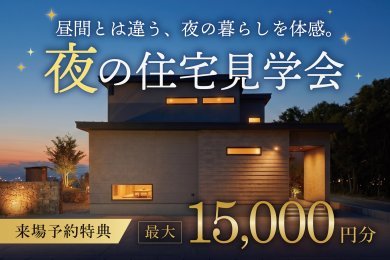 【予約特典15,000円】夜の住宅見学会｜予約制｜大仙市戸蒔