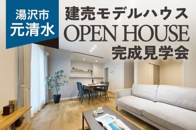 【グランドオープン】建売モデルハウス見学会｜湯沢市元清水