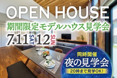 モデルハウス見学会｜夜の見学会同時開催｜秋田市横森