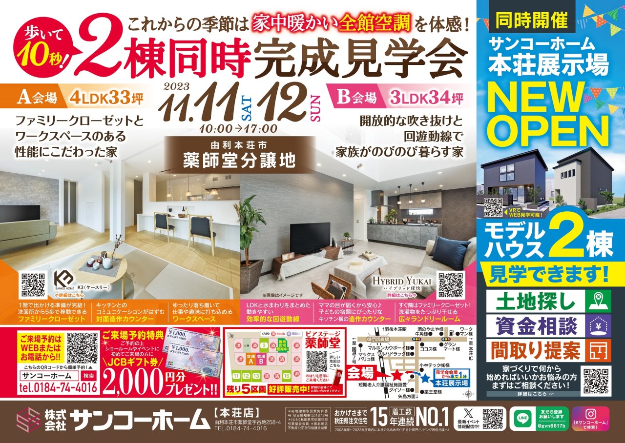 由利本荘市薬師堂にて「2棟同時見学会」を開催します!