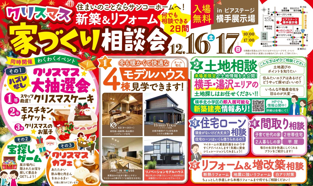 ピアステージ横手展示場で「クリスマス家づくり相談会」を開催します!