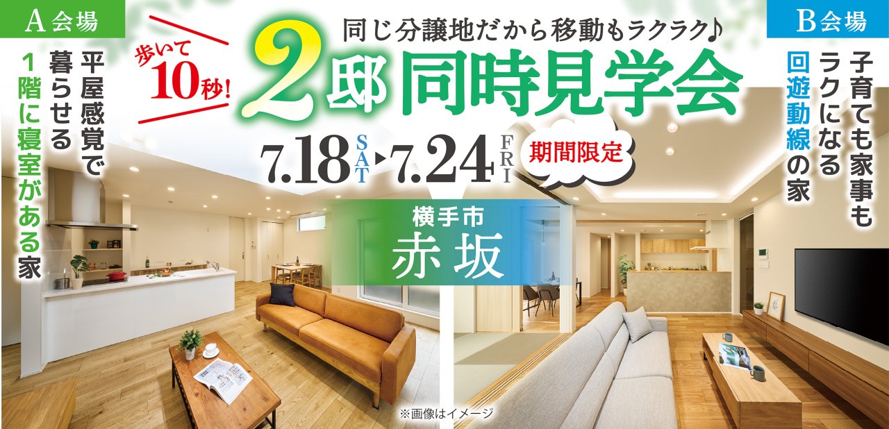 2棟同時完成見学会｜平屋感覚で暮らせる1階に寝室がある家｜子育ても家事もラクになる回遊動線の家｜横手市赤坂
