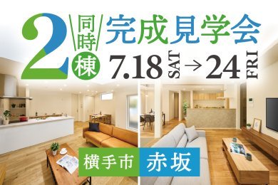 2棟同時完成見学会｜平屋感覚で暮らせる1階に寝室がある家｜子育ても家事もラクになる回遊動線の家｜横手市赤坂