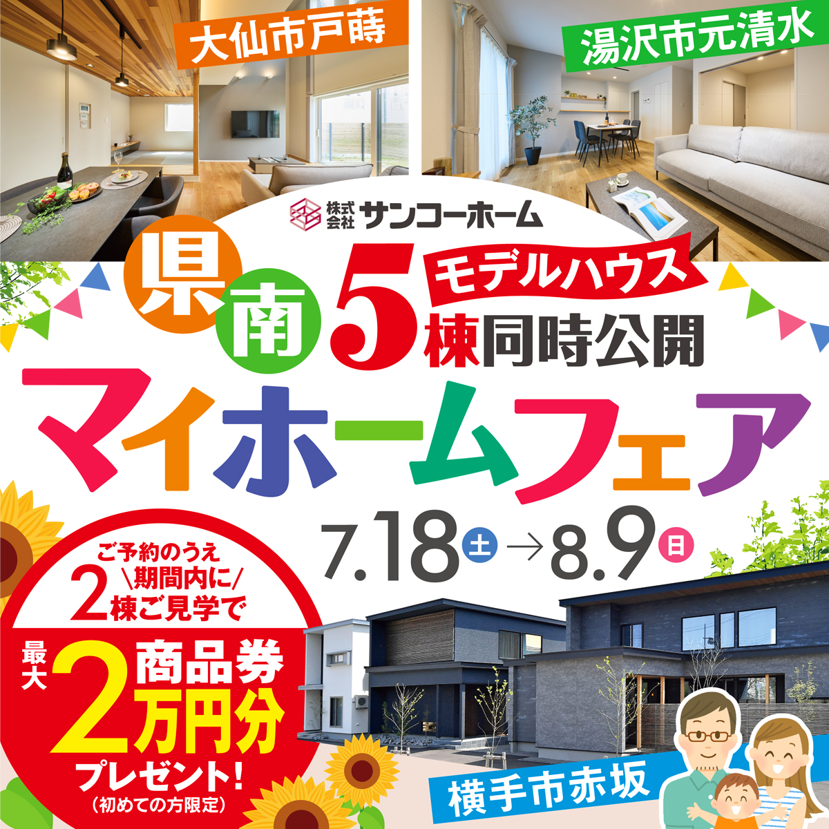 【予約特典最大2万円】県南マイホームフェア｜モデルハウス5棟同時公開｜横手市赤坂・湯沢市元清水・大仙市戸蒔