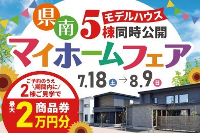 【予約特典最大2万円】県南マイホームフェア｜モデルハウス5棟同時公開｜横手市赤坂・湯沢市元清水・大仙市戸蒔