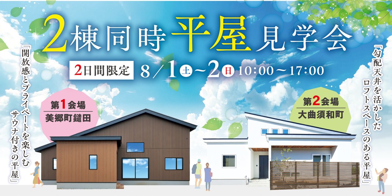 【平屋】2棟同時見学会｜サウナ付きの平屋｜勾配天井とロフトのある平屋｜美郷町鑓田＆大仙市大曲須和町
