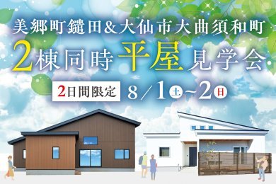 【平屋】2棟同時見学会｜サウナ付きの平屋｜勾配天井とロフトのある平屋｜美郷町鑓田＆大仙市大曲須和町