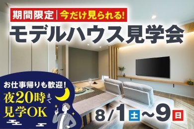 【NEWオープン】モデルハウス見学会｜夜の見学会も同時開催｜由利本荘市一番堰