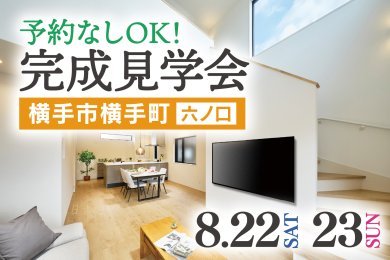 完成見学会｜吹き抜けの開放感と家事ラク動線を叶えた家｜横手市横手町六ノ口