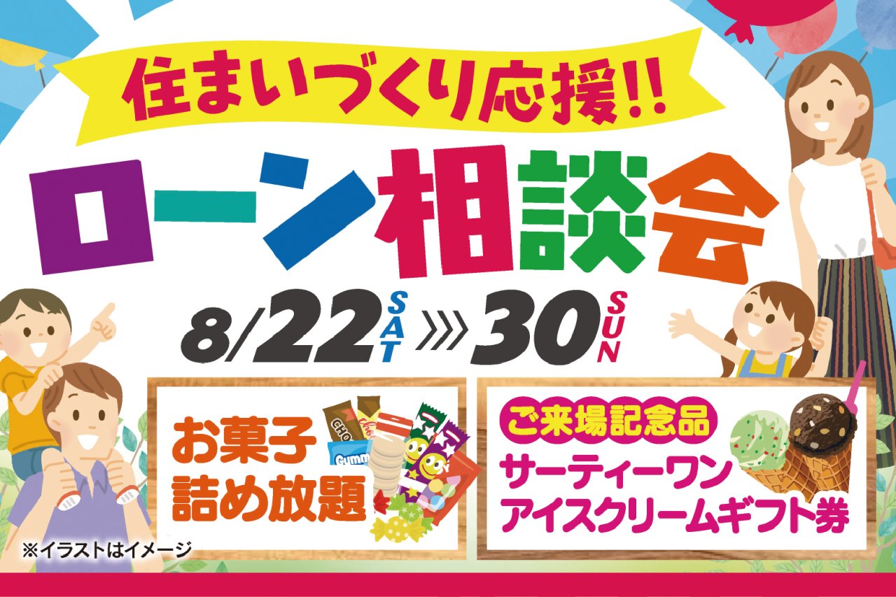 ローン相談会｜サーティーワンアイス券プレゼント｜由利本荘市薬師堂