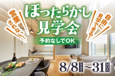 ほったらかし見学会｜自分のペースで気軽にモデルハウス見学｜大仙市戸蒔