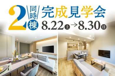 2棟同時見学会｜ゆとりあるLDKで家族時間が充実する家｜家事ラク動線と豊富な収納の平屋｜由利本荘市一番堰＆薬師堂