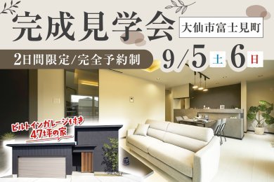 予約制完成見学会｜ビルトインガレージと中庭風デッキがある家｜大仙市富士見町