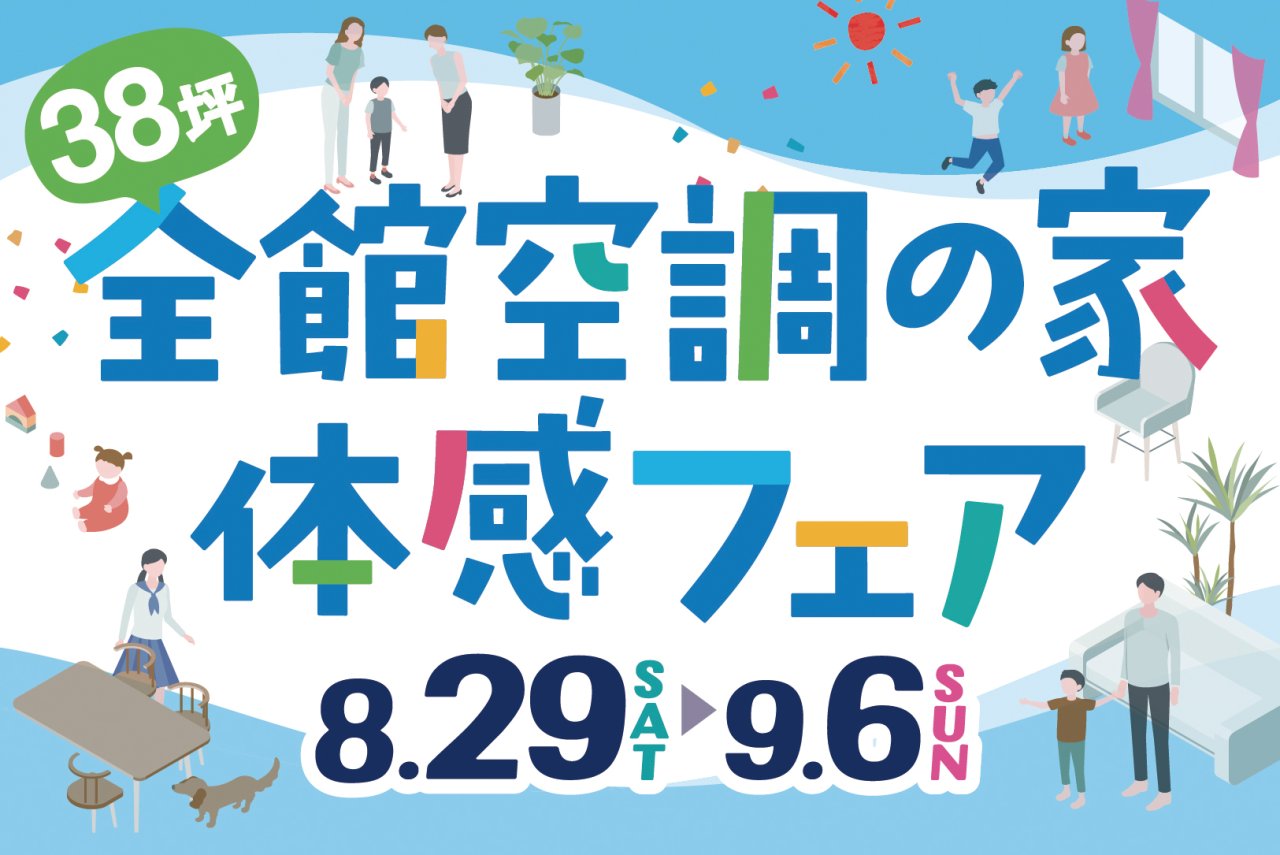 家じゅうどこでも快適｜全館冷暖房体感会｜秋田市横森