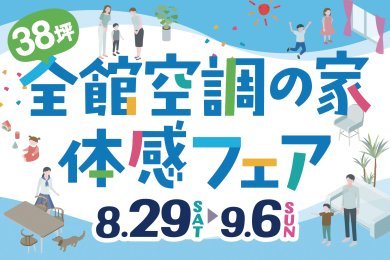 家じゅうどこでも快適｜全館冷暖房体感会｜秋田市横森