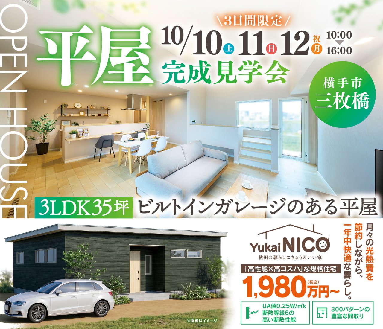 【平屋】完成見学会｜ビルトインガレージのある平屋｜横手市三枚橋