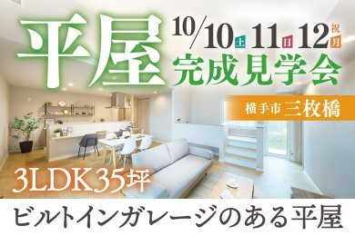 【平屋】完成見学会｜ビルトインガレージのある平屋｜横手市三枚橋