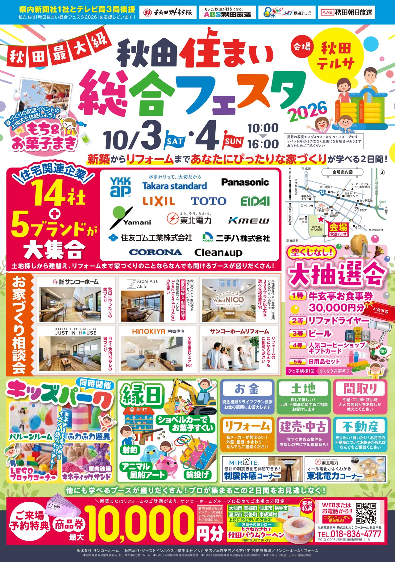 【秋田最大級】秋田住まい総合フェスタ2026｜秋田テルサ