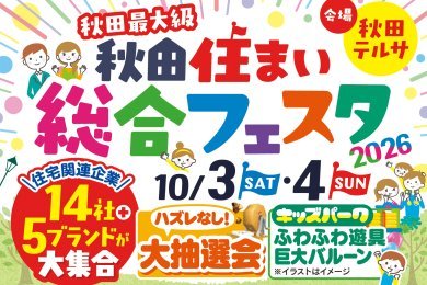 【秋田最大級】秋田住まい総合フェスタ2026｜秋田テルサ