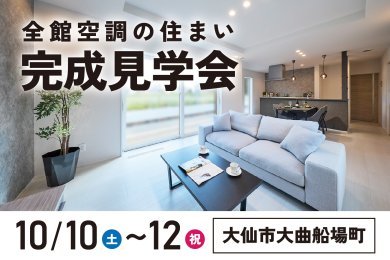 完成見学会｜家事がはかどる動線と20帖LDKのある家｜大仙市大曲船場町