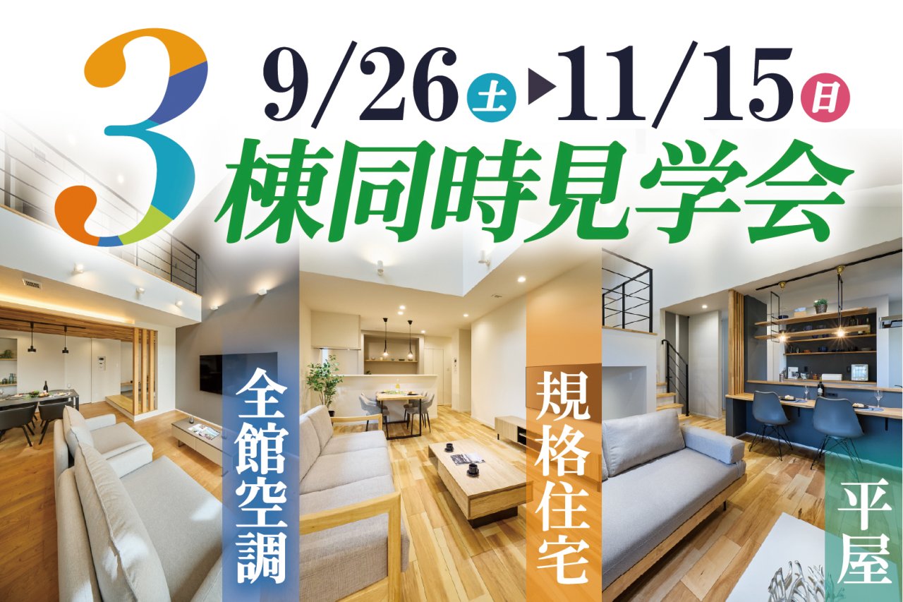 3棟同時見学会｜大仙市戸蒔／大曲飯田町／大曲須和町