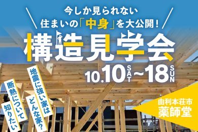 構造見学会｜予約制｜由利本荘市薬師堂