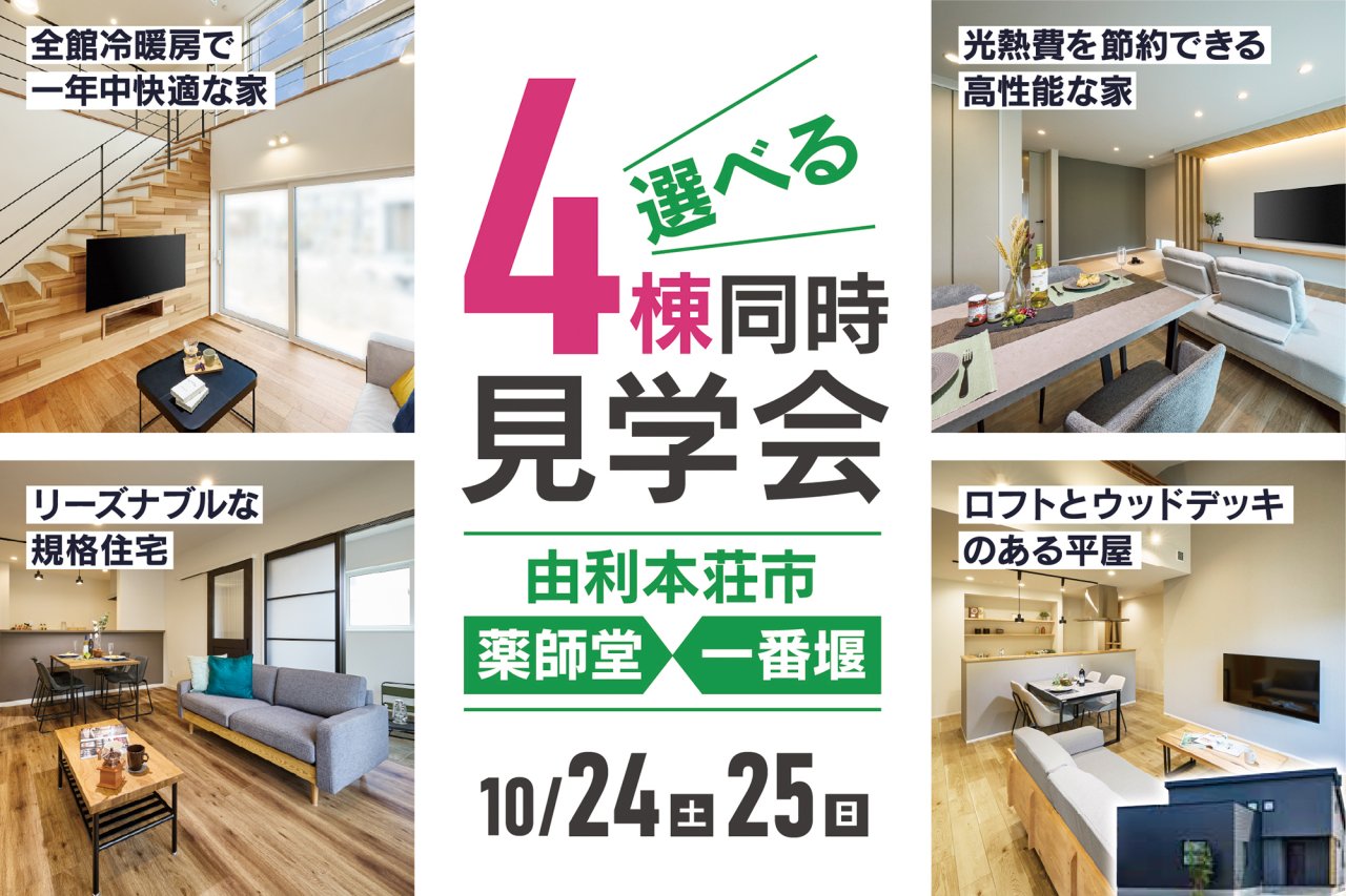 4棟同時見学会｜由利本荘市薬師堂＆一番堰