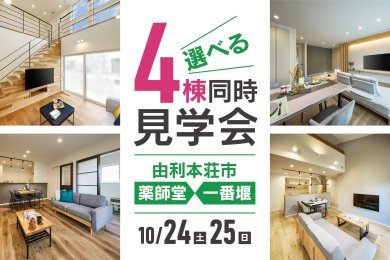 4棟同時見学会｜由利本荘市薬師堂＆一番堰