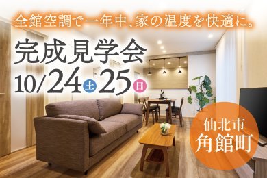 完成見学会｜暮らしが整う家事動線と和室のある家｜仙北市角館町裏町
