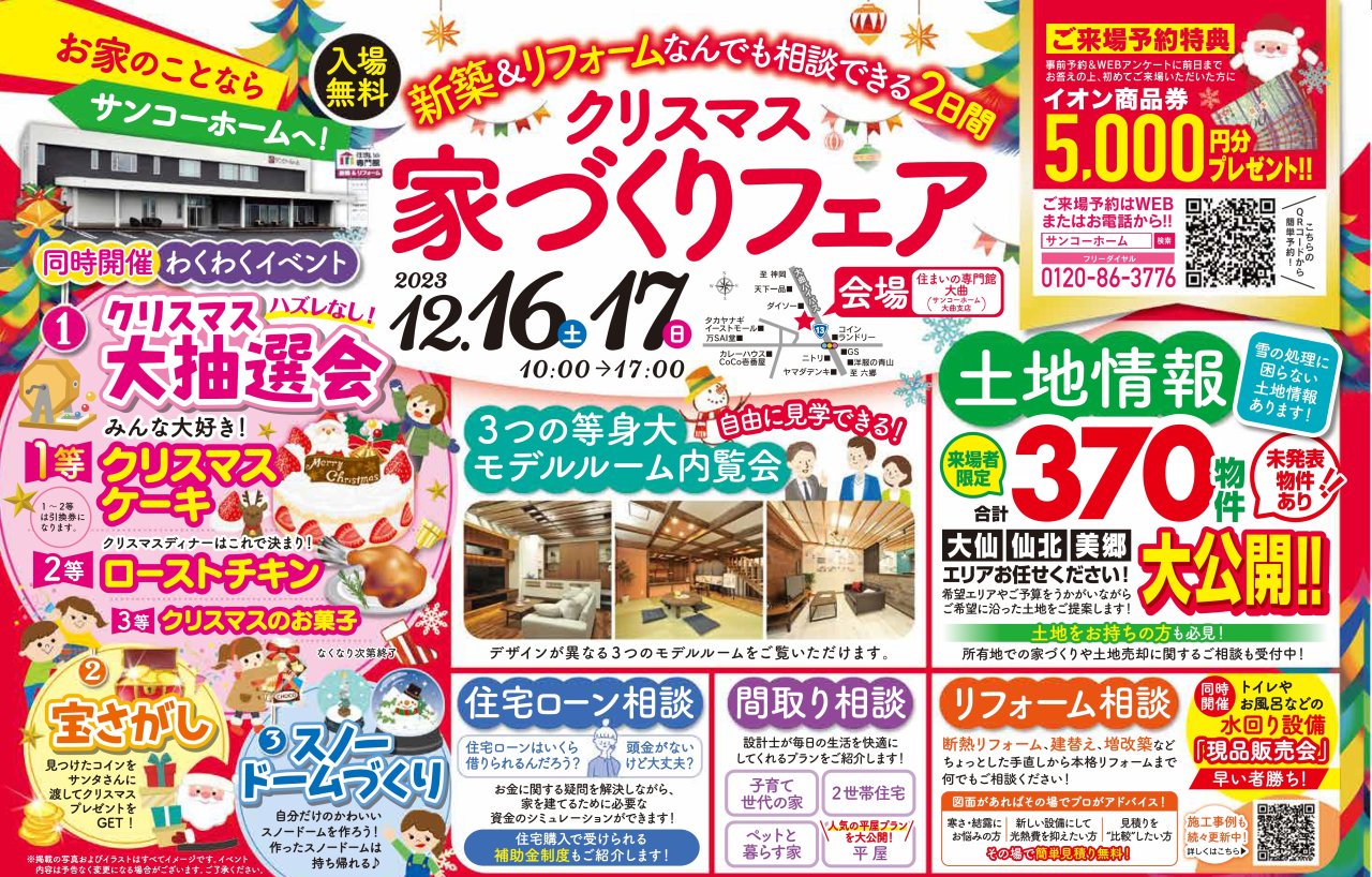 住まいの専門館大曲で「クリスマス家づくりフェア」を開催します!