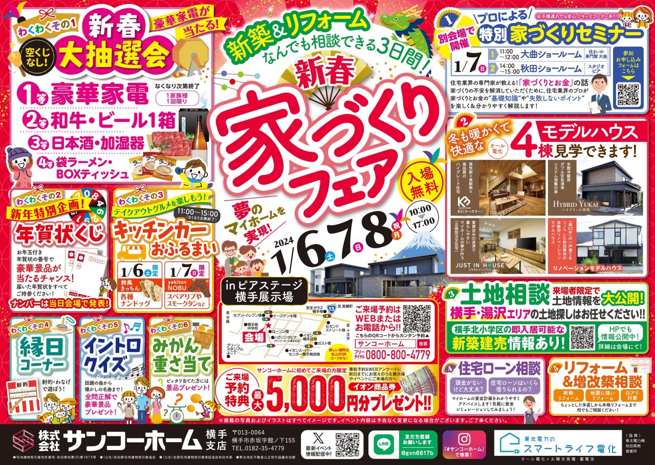 ピアステージ横手展示場で「新春家づくりフェア」を開催します!