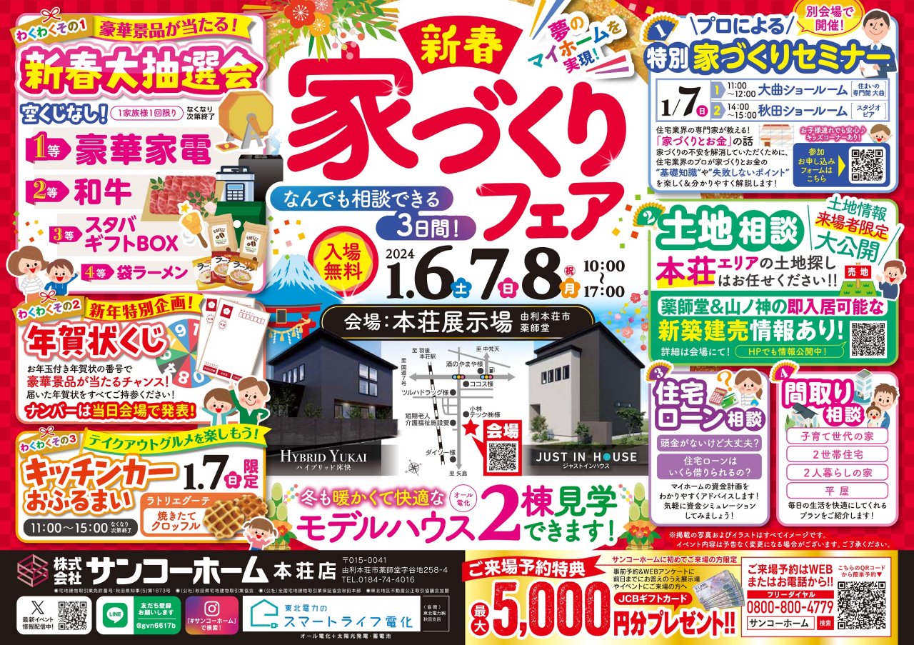 本荘展示場で「新春家づくりフェア」を開催します!