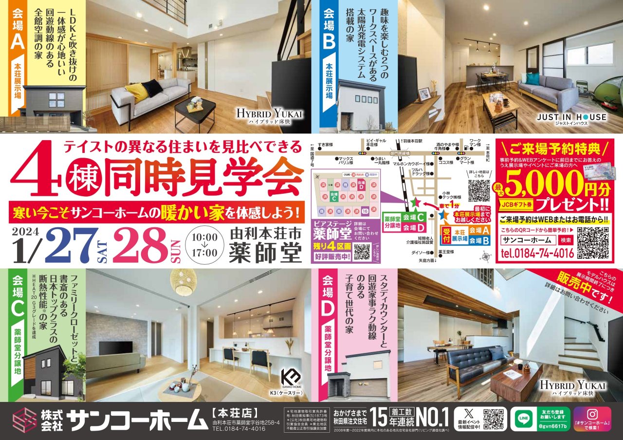 由利本荘市薬師堂で「4棟同時あったか体感会」を開催します!