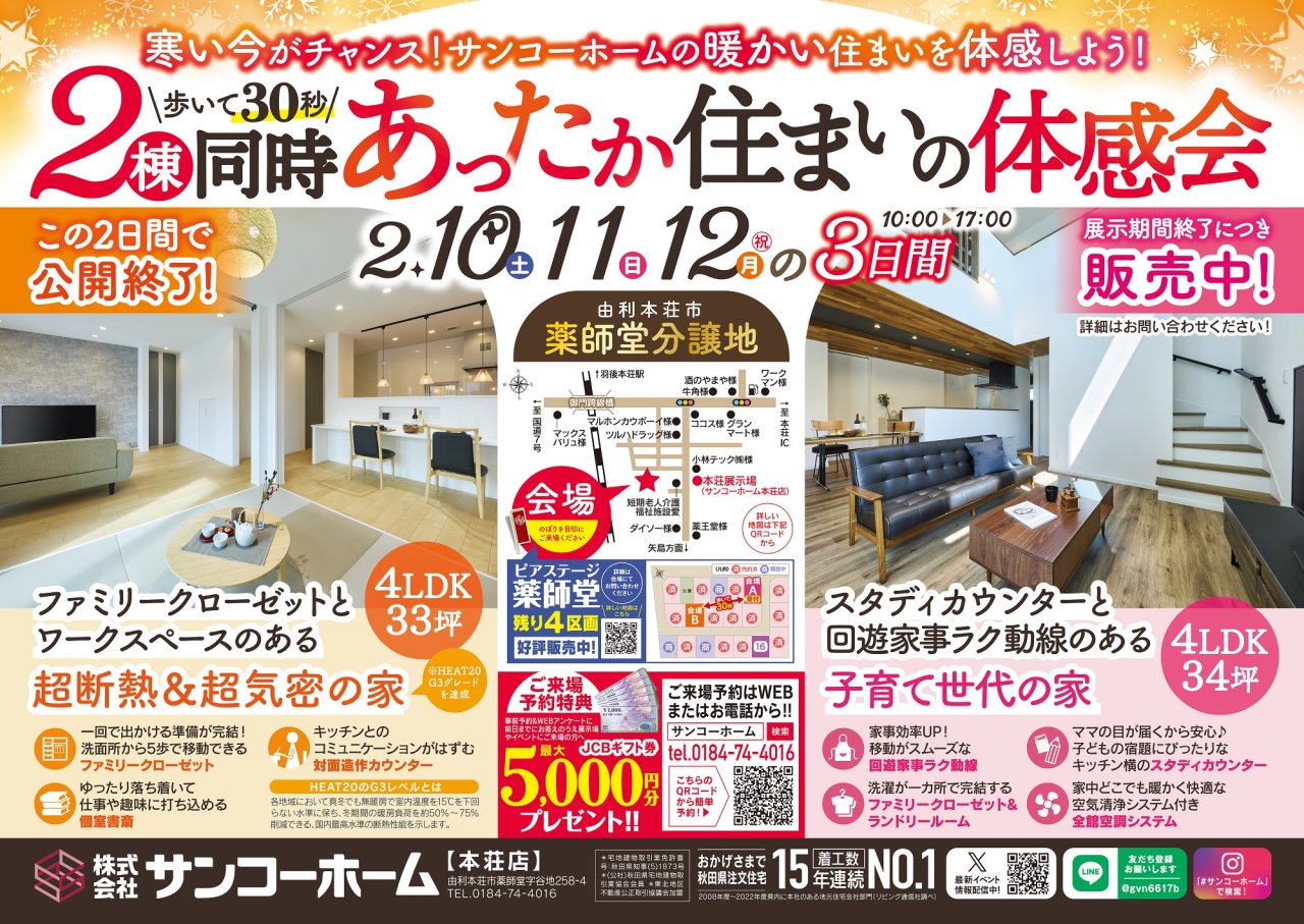 由利本荘市薬師堂で「2棟同時あったか住まいの体感会」を開催します!